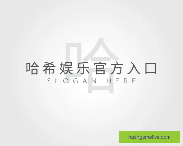 认识哈希娱乐官方入口